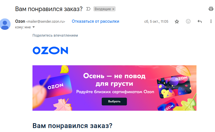 подтверждения заказа от Ozon